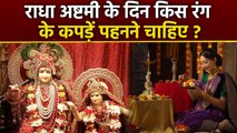 Radha Ashtami 2025: राधा अष्टमी के दिन कौन से रंग के कपड़े पहनने चाहिए, Dress Colors...|Boldsky