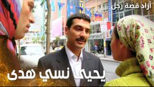مسلسل أزاد قصة رجل | Azad | مدبلج | مقطع من الحلقة 13 | هدى و زهير شافوا يحيى بس ما عرفهم