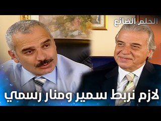 نجاتي يوافق على خطبة إبنته منار بسمير - الحلقة 11 - الحلم الضائع - Genco - مدبلج