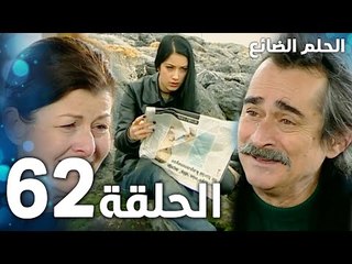 مسلسل الحلم الضائع | الحلقة 62 | Genco | مدبلج