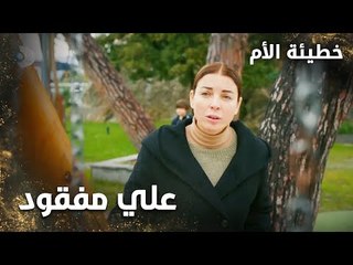 علي مفقود - الحلقة 13 - خطيئة الأم  - Bir Annenin Günahı - مدبلج