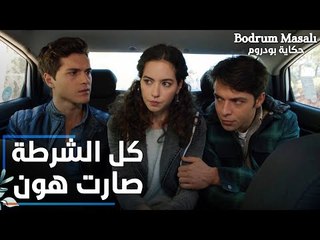 مسلسل حكاية بودروم | Bodrum Masalı | مقطع من الحلقة 14 | كل الشرطة صارت هون يا شباب