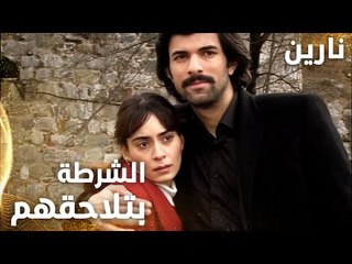 مسلسل نارين | Bir Bulut Olsam | مدبلج | مقطع من الحلقة 12 | الشرطة بيلاحقوا مصطفى لأنه خطف نارين
