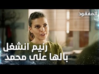 رنيم انشغل بالها على محمد  - الحلقة 8 - المفقود - Kayıp - مدبلج