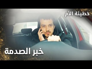 خبر الصدمة  - الحلقة 13 - خطيئة الأم  - Bir Annenin Günahı - مدبلج