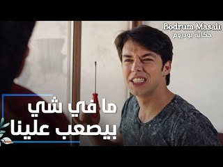 مسلسل حكاية بودروم | Bodrum Masalı | مقطع من الحلقة 14 | ما في شي بيصعب علينا يا علاء
