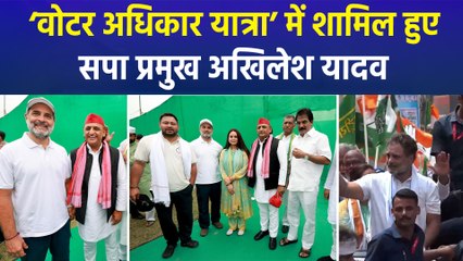 ‘वोटर अधिकार यात्रा’ में अखिलेश यादव की एंट्री, एनडीए नेताओं ने कसा तंज!