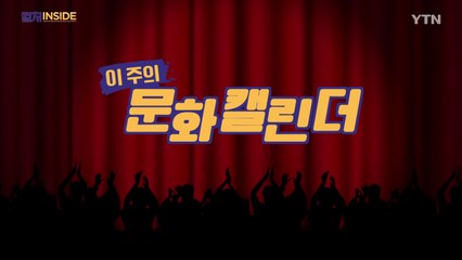 [컬처인사이드] 이 주의 문화캘린더 / YTN