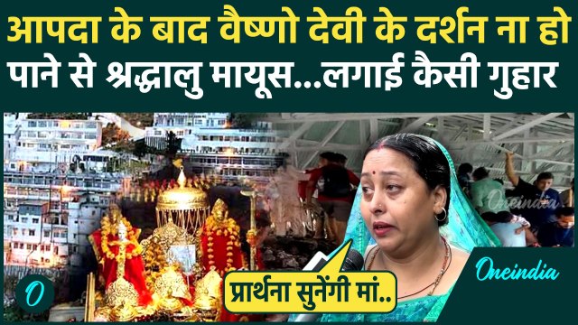 Vaishno Devi Landslide: माता रानी के दर्शन नहीं हो पाने से Devotees मायूस | Katra | Jammu Flood