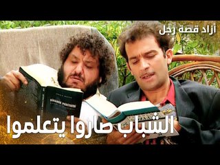 مسلسل أزاد قصة رجل | Azad | مدبلج | مقطع من الحلقة 13 | الشباب صاروا يتعلموا مشان يرجعوا ذاكرة يحيى