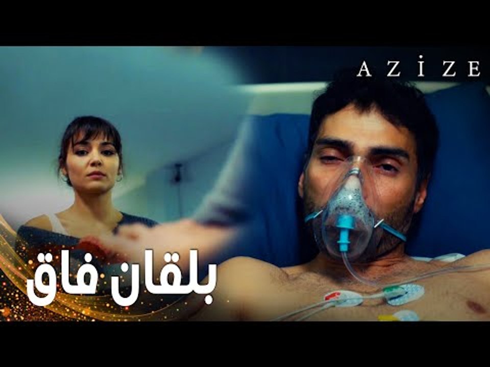 مسلسل عزيزة | مقطع من الحلقة 11 | Azize | بلقان فاق من غيبوبته و حاول الهجوم على عزيزة