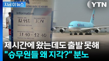또 승무원 단체지각...대한항공 지연에 '분통' [지금이뉴스]  / YTN
