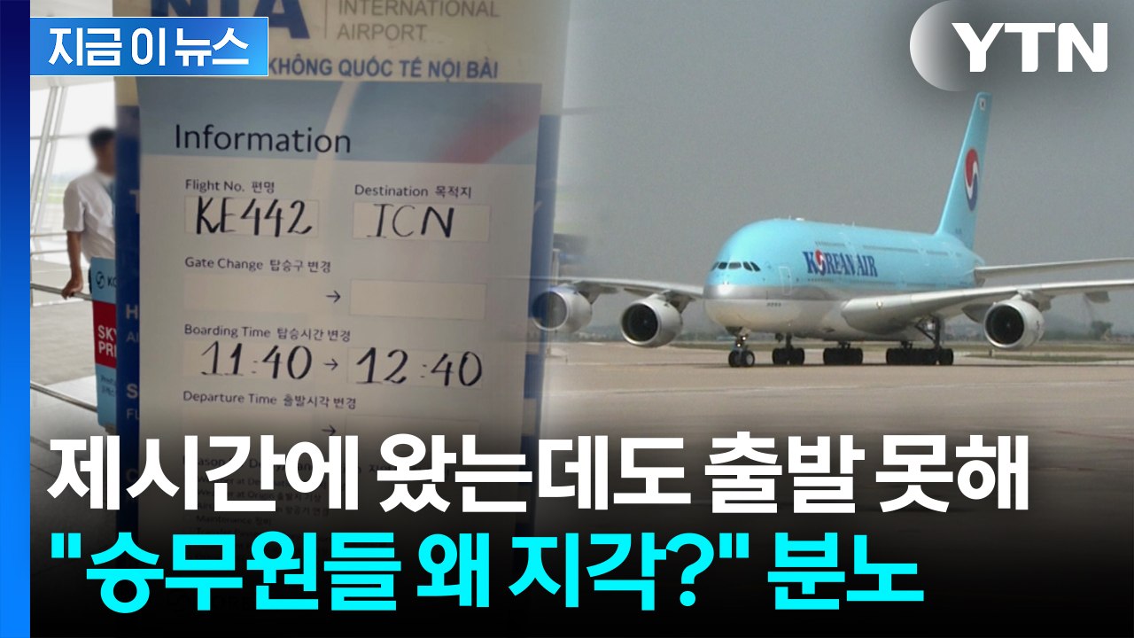 또 승무원 단체지각...대한항공 지연에 '분통' [지금이뉴스]  / YTN