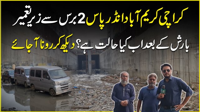 Karachi Karimabad Underpass 2 baras se zeir e tameer, baarish k baad ab Kia halat hai? Dekh kar Rona ajaye