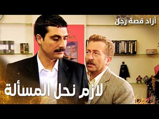 مسلسل أزاد قصة رجل | Azad | مدبلج | مقطع من الحلقة 14 | لازم نحل المسألة يا يحيى