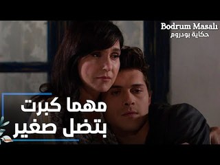 مسلسل حكاية بودروم | Bodrum Masalı | مقطع من الحلقة 14 | الولد مهما كبر بيضل صغير بعين إمه