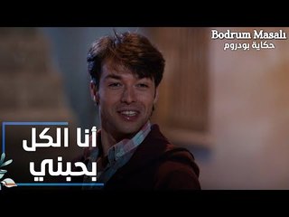 مسلسل حكاية بودروم | Bodrum Masalı | مقطع من الحلقة 14 | أنا الكل بيحبني في هاي البلد