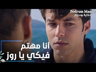 مسلسل حكاية بودروم | Bodrum Masalı | مقطع من الحلقة 14 | أنا مهتم فيكي يا روز