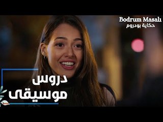 مسلسل حكاية بودروم | Bodrum Masalı | مقطع من الحلقة 14 | هدية لروز من أصدقاءها عبارة عن دروس موسيقى