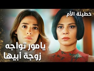 يامور تواجه زوجة أبيها  - الحلقة 13 - خطيئة الأم  - Bir Annenin Günahı - مدبلج
