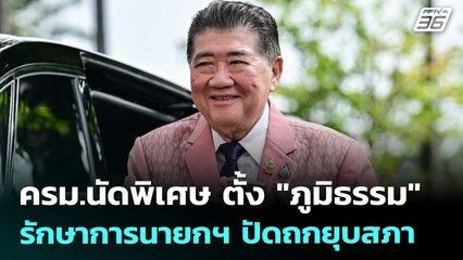 ครม.นัดพิเศษ ตั้ง "ภูมิธรรม" รักษาการนายกฯ ปัดถกยุบสภา | เข้มข่าวค่ำ | 30 ส.ค. 68