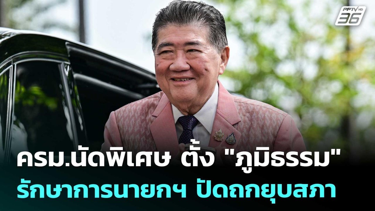 ครม.นัดพิเศษ ตั้ง "ภูมิธรรม" รักษาการนายกฯ ปัดถ...