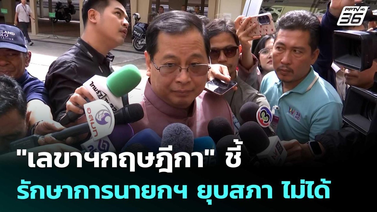 "เลขาฯกฤษฎีกา" ชี้ รักษาการนายกฯ ยุบสภา ไม่ได้ | เข้มข่าวค่ำ | 30 ส.ค. 68