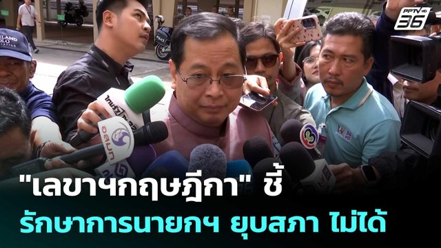 เลขาฯกฤษฎีกา ชี้ รักษาการนายกฯ ยุบสภา ไม่ได้ | เข้มข่าวค่ำ | 30 ส.ค. 68