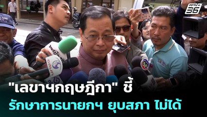 "เลขาฯกฤษฎีกา" ชี้ รักษาการนายกฯ ยุบสภา ไม่ได้ | เข้มข่าวค่ำ | 30 ส.ค. 68