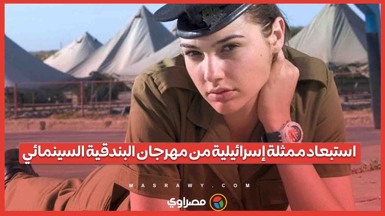 استبعاد ممثلة إسرائيلية من مهرجان البندقية السينمائي