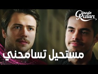 مسلسل بنات الشمس | مقطع من الحلقة 33 |  Güneşin Kızları | علي و ايمري سيأخذان سافاش لمصالحة نازلي