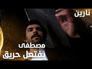 مسلسل نارين | Bir Bulut Olsam | مدبلج | مقطع من الحلقة 13 | مصطفى يحرق نفسه بعدما حرق مسكن عمار