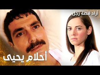 مسلسل أزاد قصة رجل | Azad | مدبلج | مقطع من الحلقة 14 | يحيى رجعتله ذاكرته بعد ما شاف هدى في أحلامه