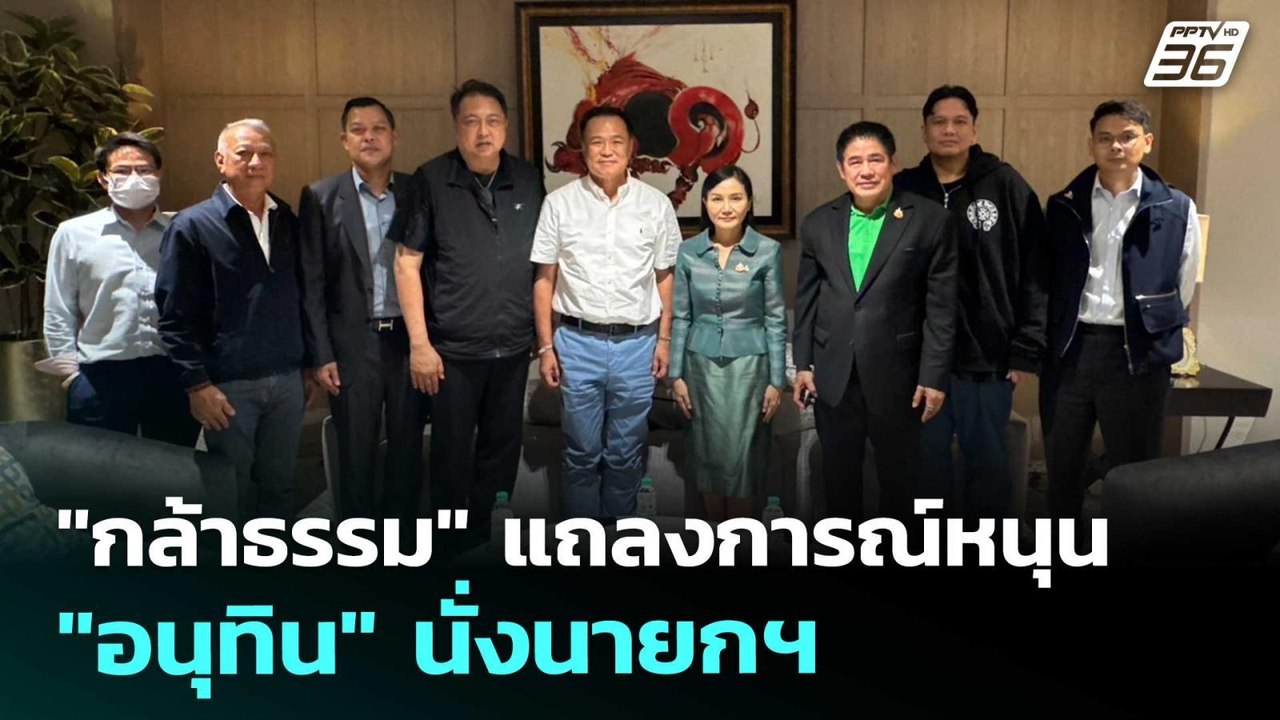 "กล้าธรรม" แถลงการณ์หนุน "อนุทิน" นั่งนายกฯ | เ...