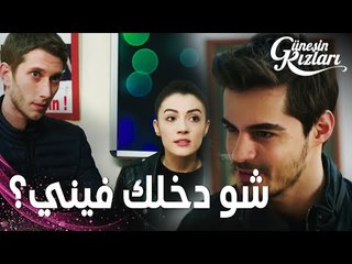 مسلسل بنات الشمس | مقطع من الحلقة 33 |  Güneşin Kızları | ييغيت يطلب من نازلي الخروج معه أمام سافاش