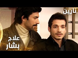 مسلسل نارين | Bir Bulut Olsam | مدبلج | مقطع من الحلقة 13 | بشار يذهب للعلاج الطبيعي