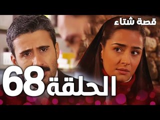 الحلقة 68 | مدبلج | Kınalı Kar | مسلسل قصة شتاء