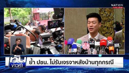 "เท้ง" ปัดดีลลับโหวตหนุน "อนุทิน"แลก 8 เก้าอี้รมต. | เนชั่นทันข่าวค่ำ | 30 ส.ค. 68  | PART 5
