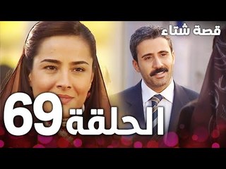 الحلقة 69 | مدبلج | Kınalı Kar | مسلسل قصة شتاء