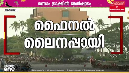 പുന്നമട ബോട്ട് ക്ലബ്ബിന്റെ നടുഭാഗം ചുണ്ടനെതിരായ പരാതി തള്ളി എന്ന് സൂചന; കലാശപ്പോര് അൽപസമയത്തിനകം