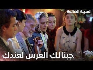 الفرح ينتهي بالبار- Kayıp Şehir - الحلقة 9 - مدبلج