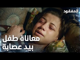 معاناة طفل بيد عصابة  - الحلقة 9 - المفقود - Kayıp - مدبلج