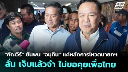 "กัณวีร์" ยันพบ "อนุทิน" แค่หลักการโหวตนายกฯ ลั่นเจ็บแล้วจำ ไม่ขอคุยเพื่อไทย |เข้มข่าวค่ำ|30 ส.ค 68