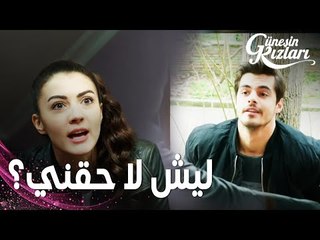 مسلسل بنات الشمس | مقطع من الحلقة 34 |  Güneşin Kızları | جونيش استأجرت بيت جديد