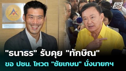 "ธนาธร" รับคุย "ทักษิณ" ขอ ปชน. โหวต "ชัยเกษม" นั่งนายกฯ | เข้มข่าวค่ำ | 30 ส.ค. 68