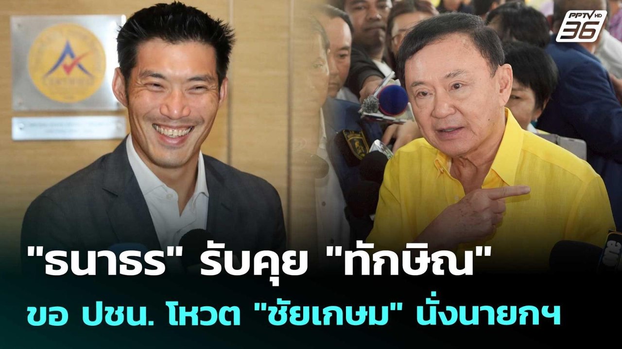 "ธนาธร" รับคุย "ทักษิณ" ขอ ปชน. โหวต "ชัยเกษม" นั่งนายกฯ | เข้มข่าวค่ำ | 30 ส.ค. 68