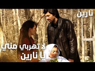مسلسل نارين | Bir Bulut Olsam | مدبلج | مقطع من الحلقة 14 | لا تهربي مني يا نارين