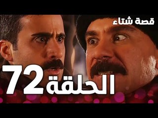 الحلقة 72 | مدبلج | Kınalı Kar | مسلسل قصة شتاء