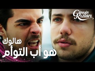 مسلسل بنات الشمس | مقطع من الحلقة 34 |  Güneşin Kızları | سافاش يخبر علي بحقيقة هالوك