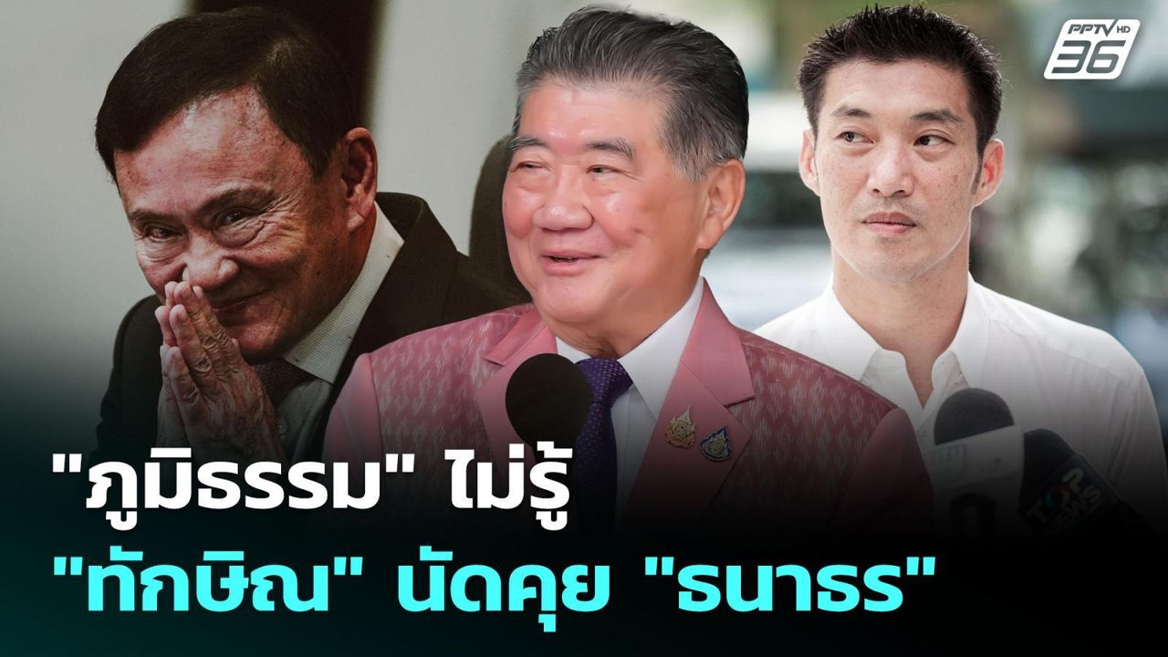 "ภูมิธรรม" ไม่รู้ "ทักษิณ" นัดคุย "ธนาธร" | เข้...